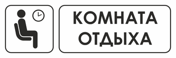 И05 комната отдыха (пластик, 300х100 мм) - Охрана труда на строительных площадках - Указатели - Магазин охраны труда ohranatruda-shop.ru
