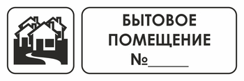 И14 бытовое помещение №_ (пластик, 600х200 мм) - Охрана труда на строительных площадках - Указатели - Магазин охраны труда ohranatruda-shop.ru