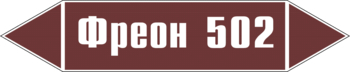 Маркировка трубопровода "фреон 502" (пленка, 252х52 мм) - Маркировка трубопроводов - Маркировки трубопроводов "ЖИДКОСТЬ" - Магазин охраны труда ohranatruda-shop.ru