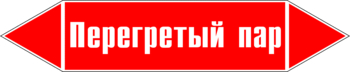 Маркировка трубопровода "перегретый пар" (p03, пленка, 126х26 мм)" - Маркировка трубопроводов - Маркировки трубопроводов "ПАР" - Магазин охраны труда ohranatruda-shop.ru